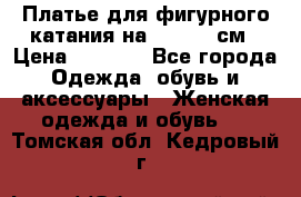 Платье для фигурного катания на 140-150 см › Цена ­ 3 000 - Все города Одежда, обувь и аксессуары » Женская одежда и обувь   . Томская обл.,Кедровый г.